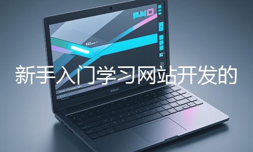 新手入門學習網站開發的基礎知識大概需要多久？